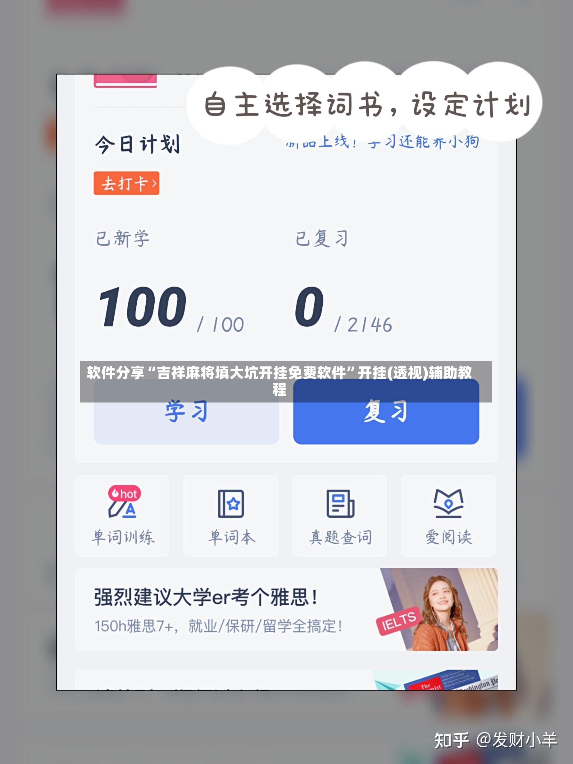 软件分享“吉祥麻将填大坑开挂免费软件”开挂(透视)辅助教程-第2张图片