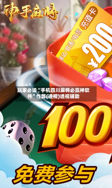 玩家必读“手机四川麻将必赢神软件”作弊(透视)透视辅助
