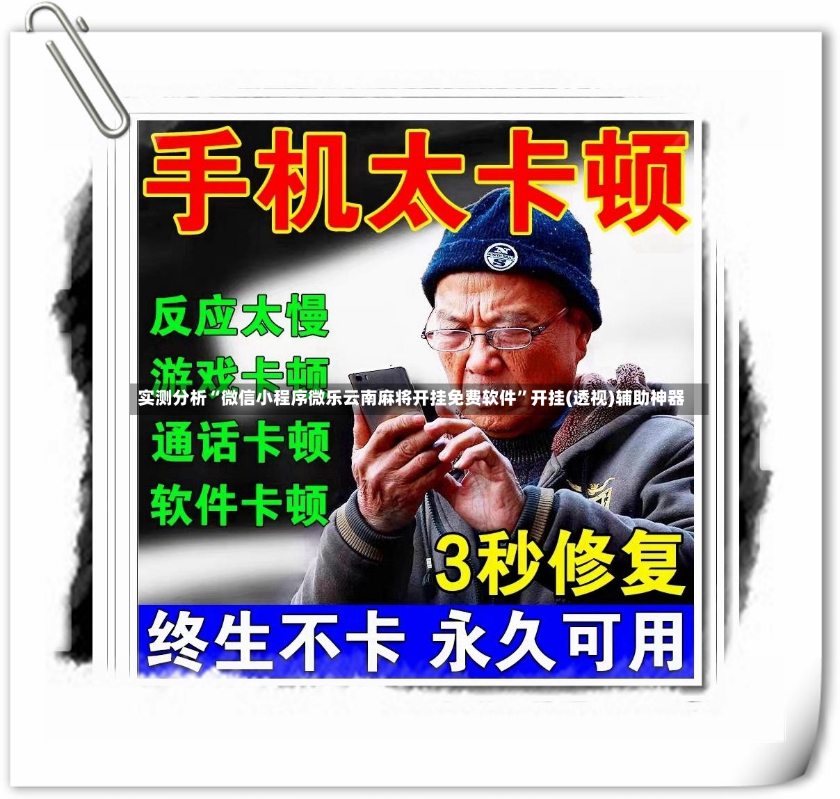实测分析“微信小程序微乐云南麻将开挂免费软件”开挂(透视)辅助神器-第2张图片