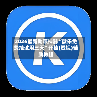 2026最新助赢神器“微乐免费挂试用三天”开挂(透视)辅助教程-第2张图片