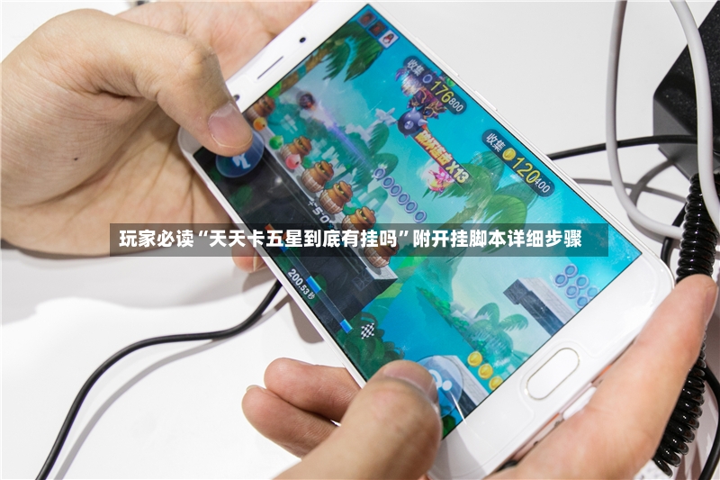 玩家必读“天天卡五星到底有挂吗”附开挂脚本详细步骤-第3张图片