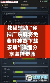 教程辅助“雀神广东麻将免费开挂器下载安装”详细分享装挂步骤-第2张图片