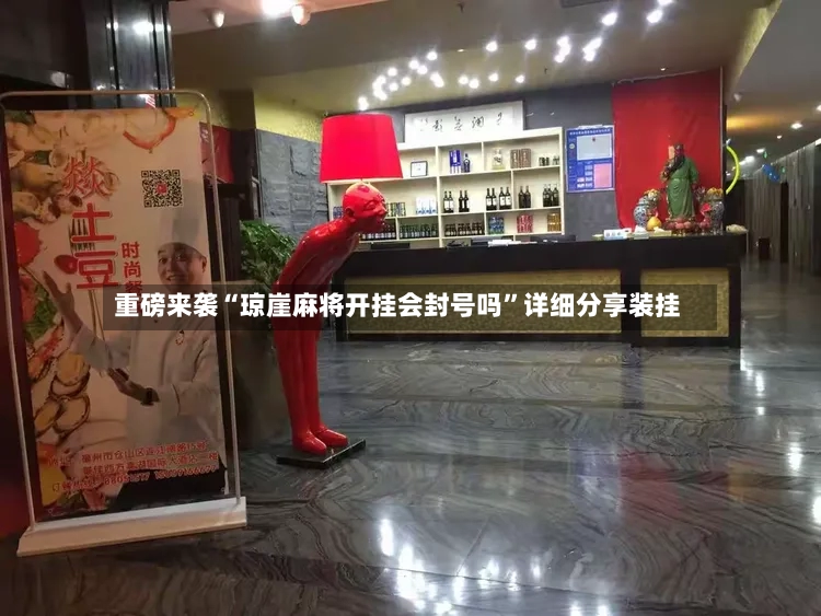 重磅来袭“琼崖麻将开挂会封号吗”详细分享装挂