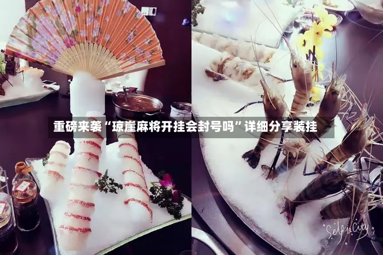 重磅来袭“琼崖麻将开挂会封号吗”详细分享装挂-第2张图片