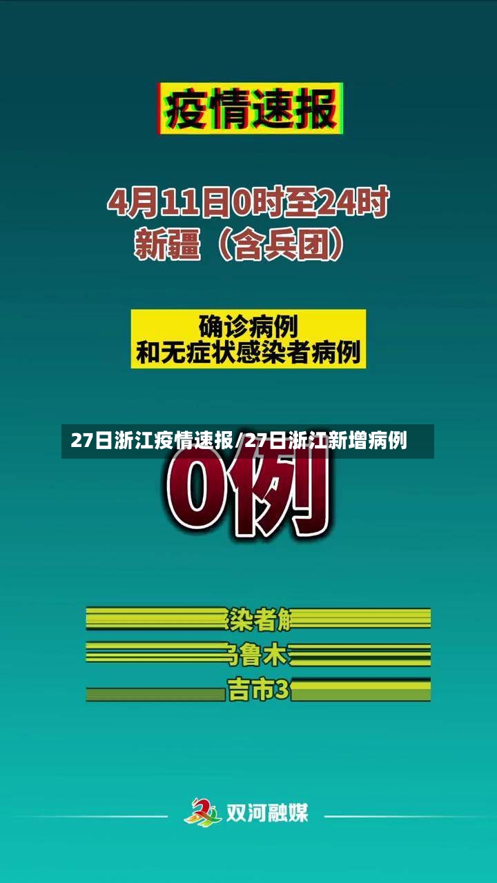 27日浙江疫情速报/27日浙江新增病例