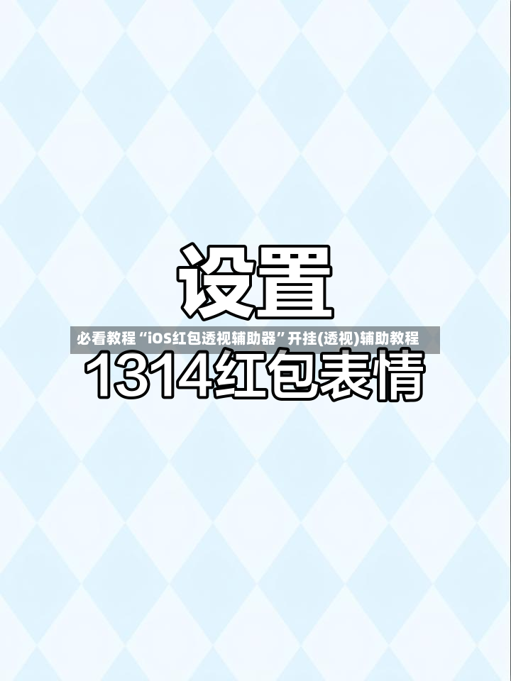 必看教程“iOS红包透视辅助器”开挂(透视)辅助教程-第2张图片
