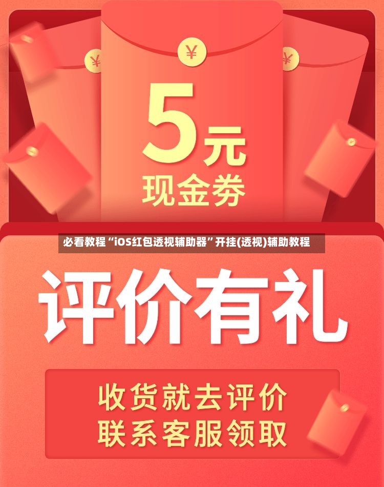 必看教程“iOS红包透视辅助器”开挂(透视)辅助教程-第3张图片