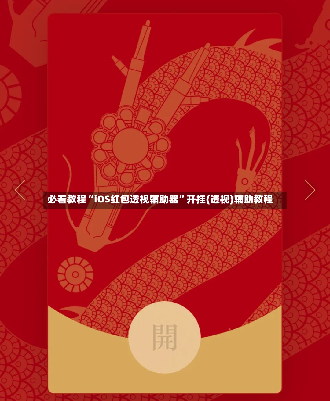 必看教程“iOS红包透视辅助器”开挂(透视)辅助教程
