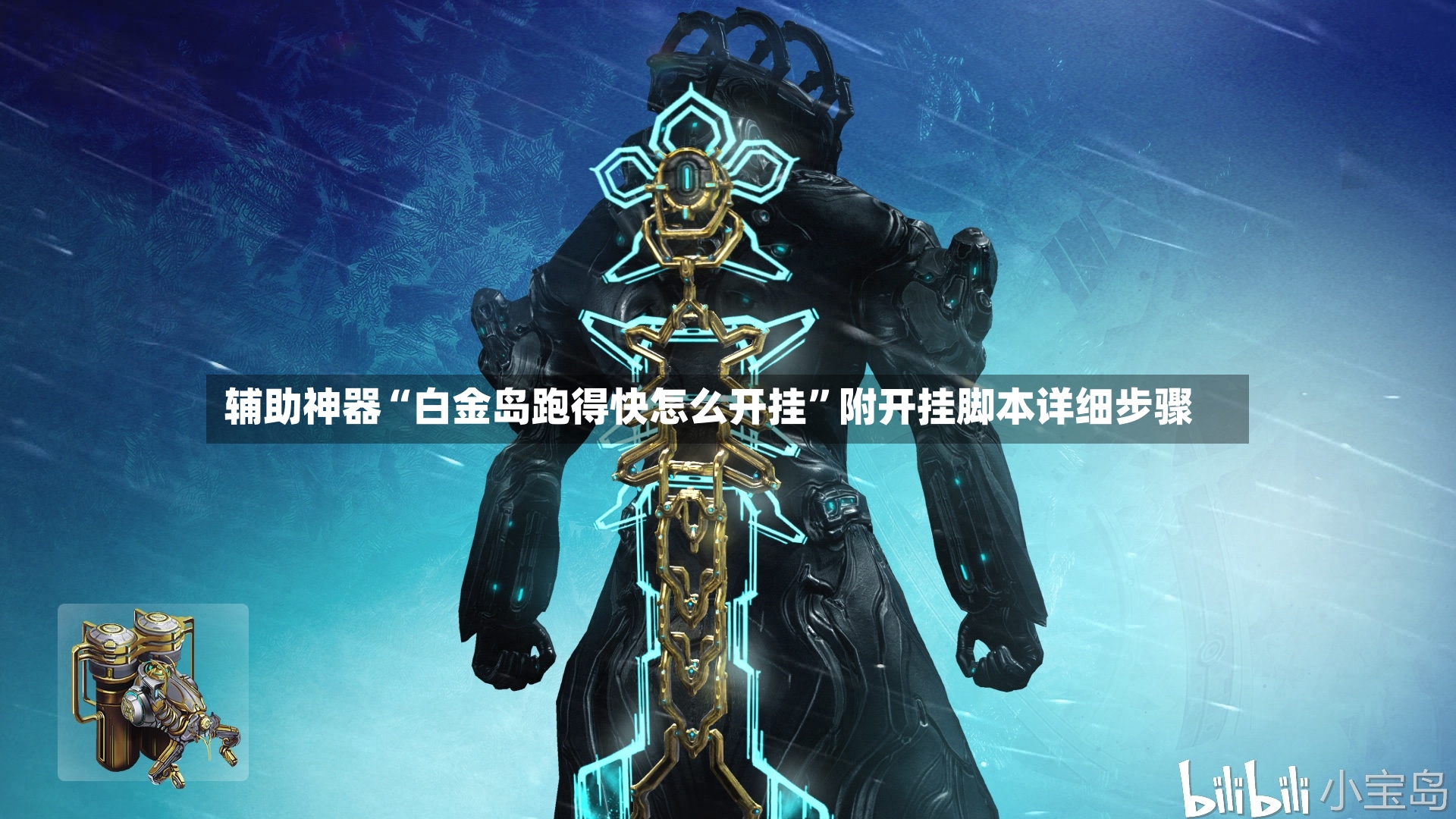 辅助神器“白金岛跑得快怎么开挂”附开挂脚本详细步骤-第2张图片