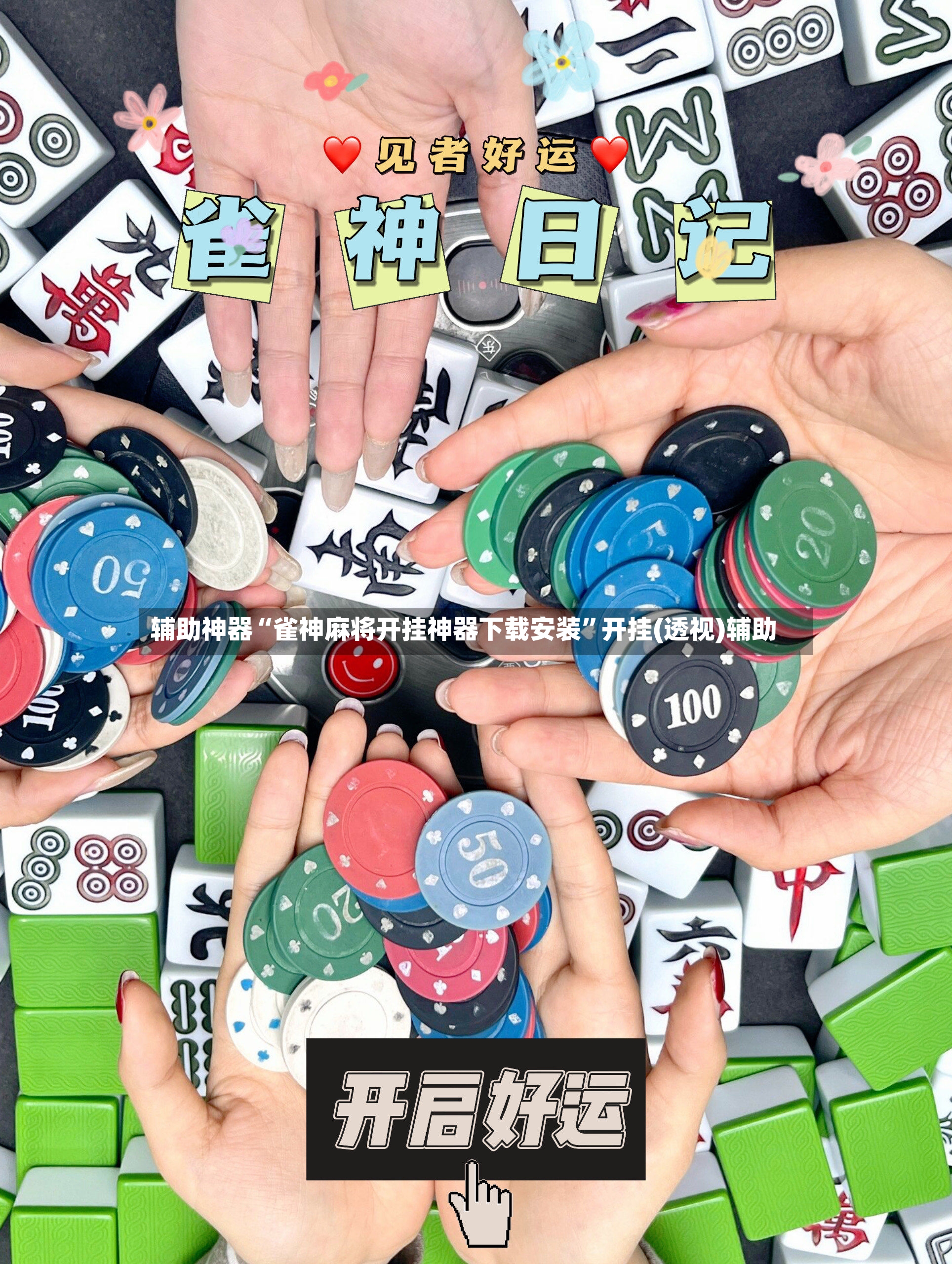 辅助神器“雀神麻将开挂神器下载安装”开挂(透视)辅助