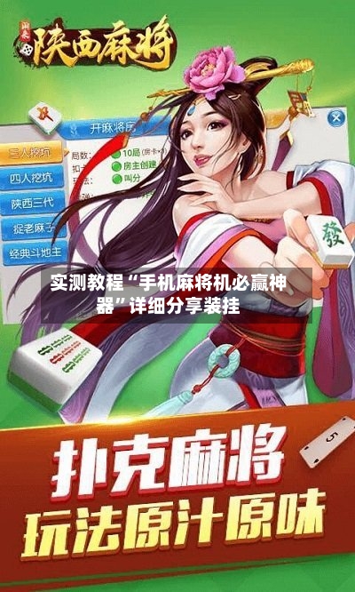 实测教程“手机麻将机必赢神器	”详细分享装挂-第3张图片