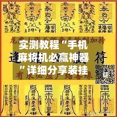 实测教程“手机麻将机必赢神器”详细分享装挂-第2张图片