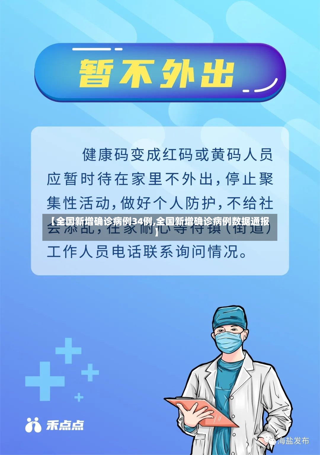 【全国新增确诊病例34例,全国新增确诊病例数据通报】-第2张图片