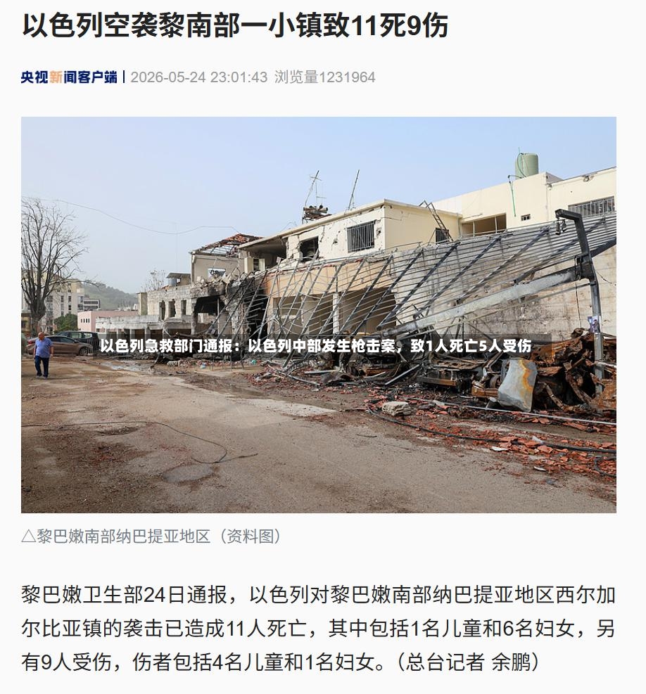 以色列急救部门通报：以色列中部发生枪击案，致1人死亡5人受伤