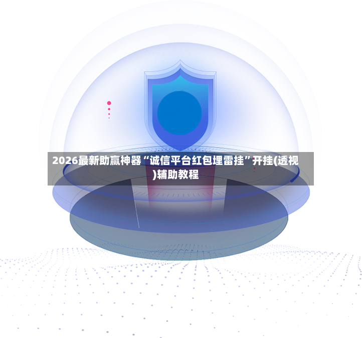2026最新助赢神器“诚信平台红包埋雷挂”开挂(透视)辅助教程-第3张图片