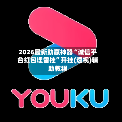 2026最新助赢神器“诚信平台红包埋雷挂”开挂(透视)辅助教程-第2张图片