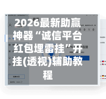 2026最新助赢神器“诚信平台红包埋雷挂”开挂(透视)辅助教程