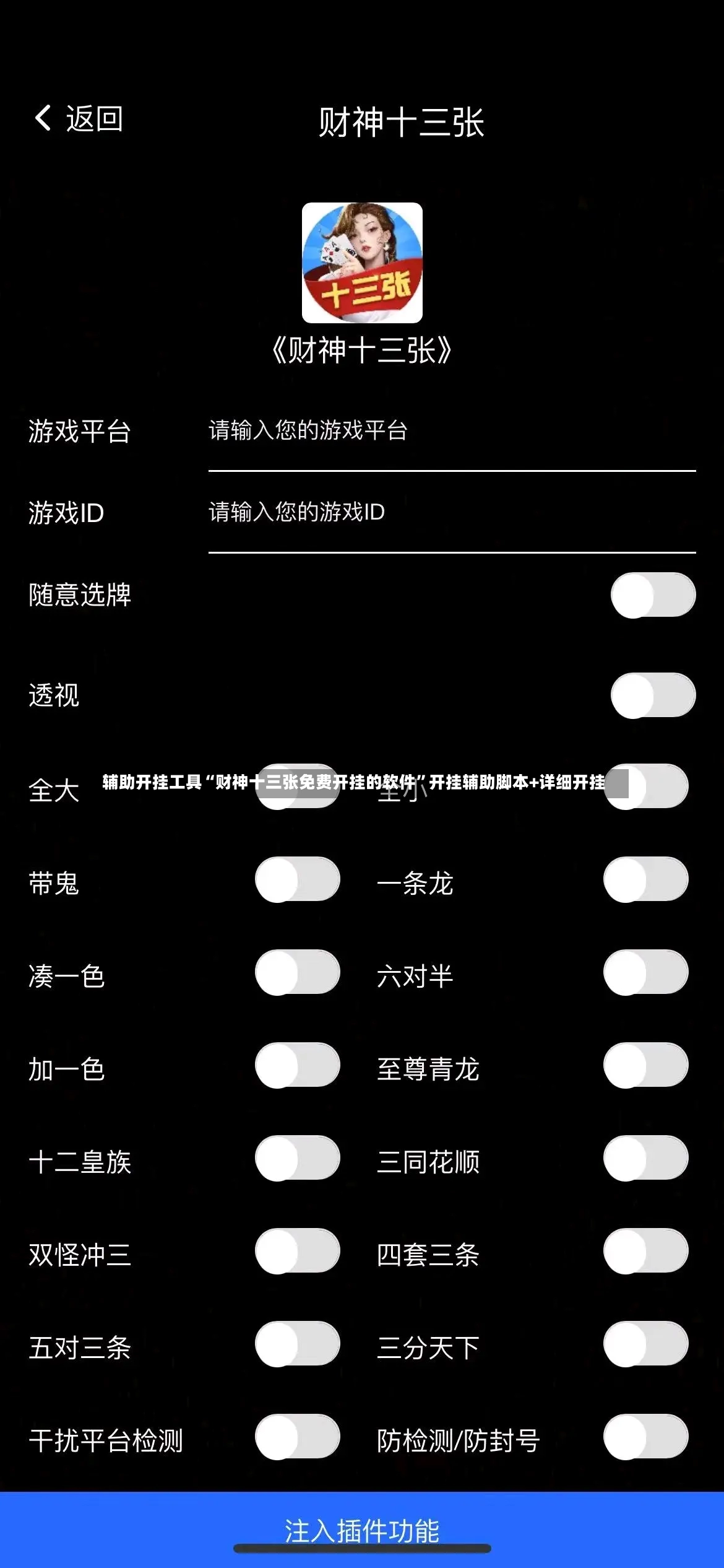 辅助开挂工具“财神十三张免费开挂的软件”开挂辅助脚本+详细开挂-第2张图片