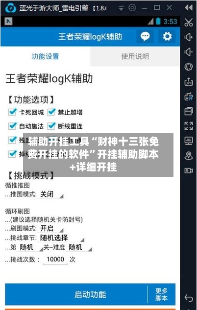 辅助开挂工具“财神十三张免费开挂的软件”开挂辅助脚本+详细开挂