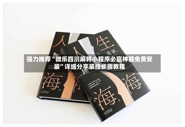 强力推荐“微乐四川麻将小程序必赢神器免费安装”详细分享装挂步骤教程-第3张图片