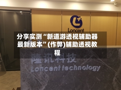 分享实测“新道游透视辅助器最新版本”(作弊)辅助透视教程