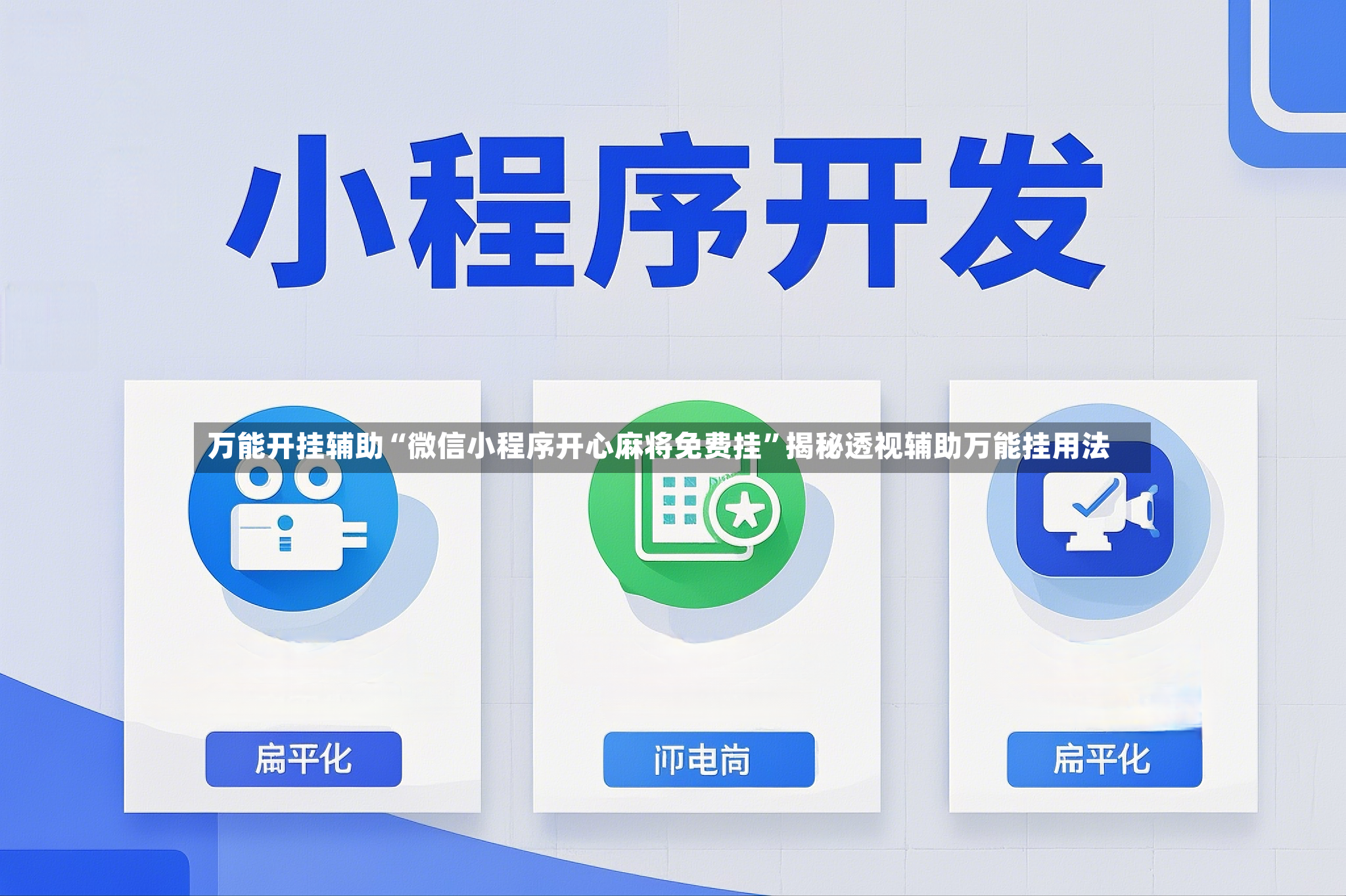 万能开挂辅助“微信小程序开心麻将免费挂”揭秘透视辅助万能挂用法-第2张图片