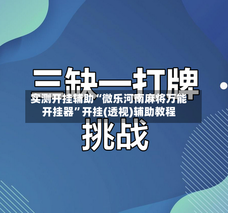 实测开挂辅助“微乐河南麻将万能开挂器”开挂(透视)辅助教程