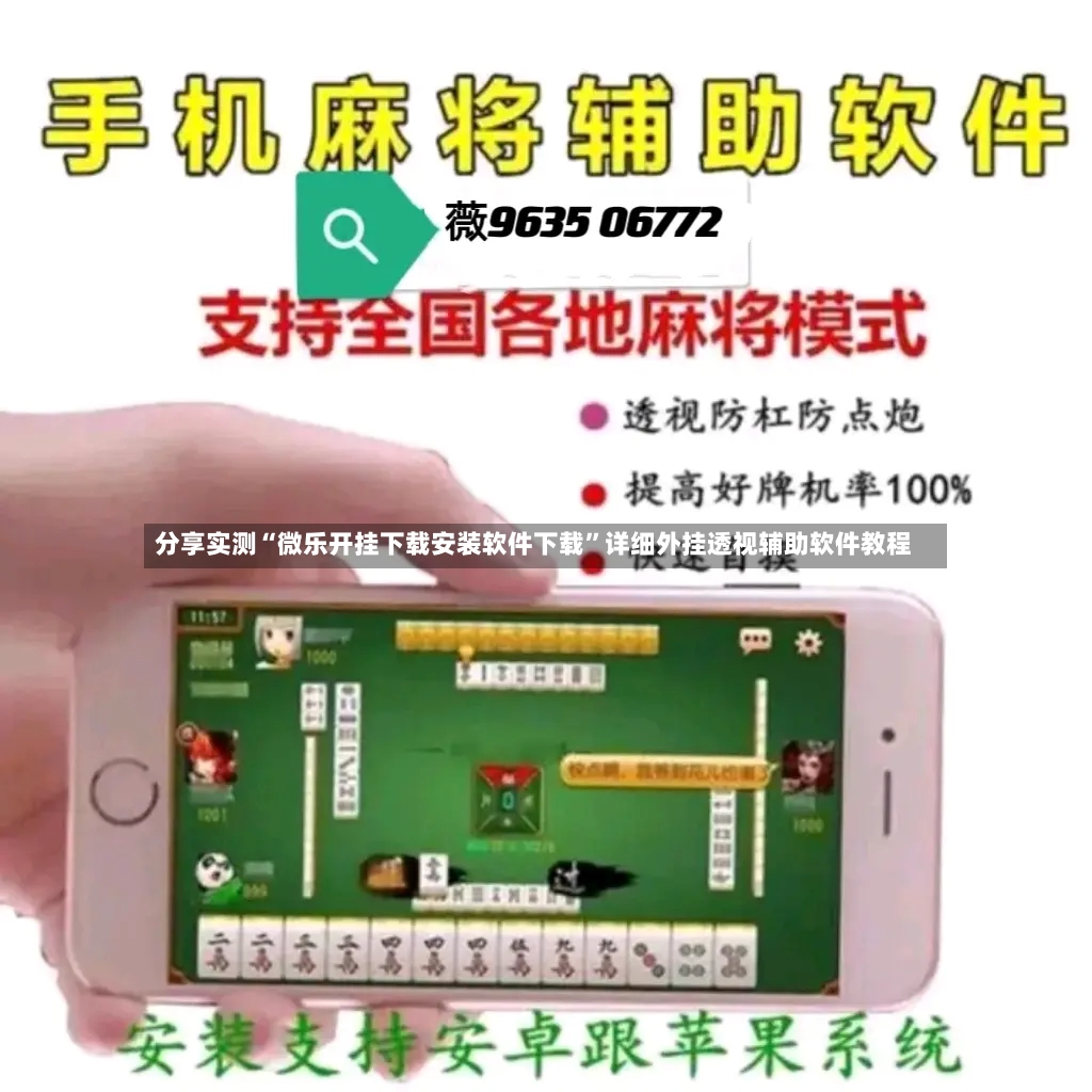 分享实测“微乐开挂下载安装软件下载”详细外挂透视辅助软件教程-第2张图片