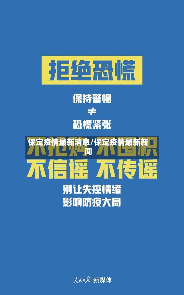 保定疫情最新消息/保定疫情最新新闻-第2张图片