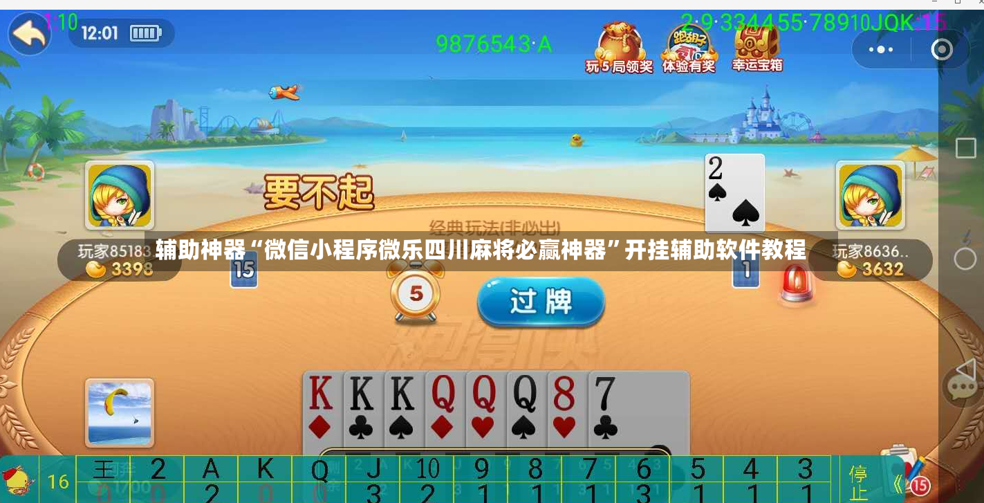 辅助神器“微信小程序微乐四川麻将必赢神器”开挂辅助软件教程-第2张图片