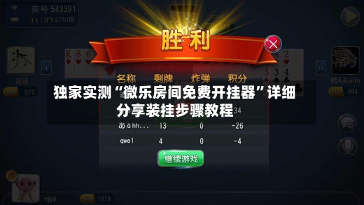 独家实测“微乐房间免费开挂器”详细分享装挂步骤教程-第3张图片