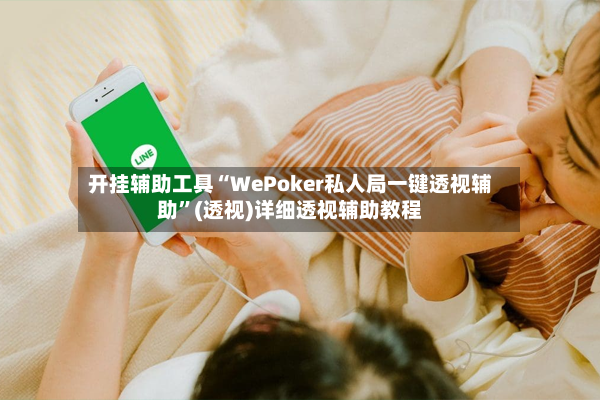 开挂辅助工具“WePoker私人局一键透视辅助”(透视)详细透视辅助教程-第2张图片