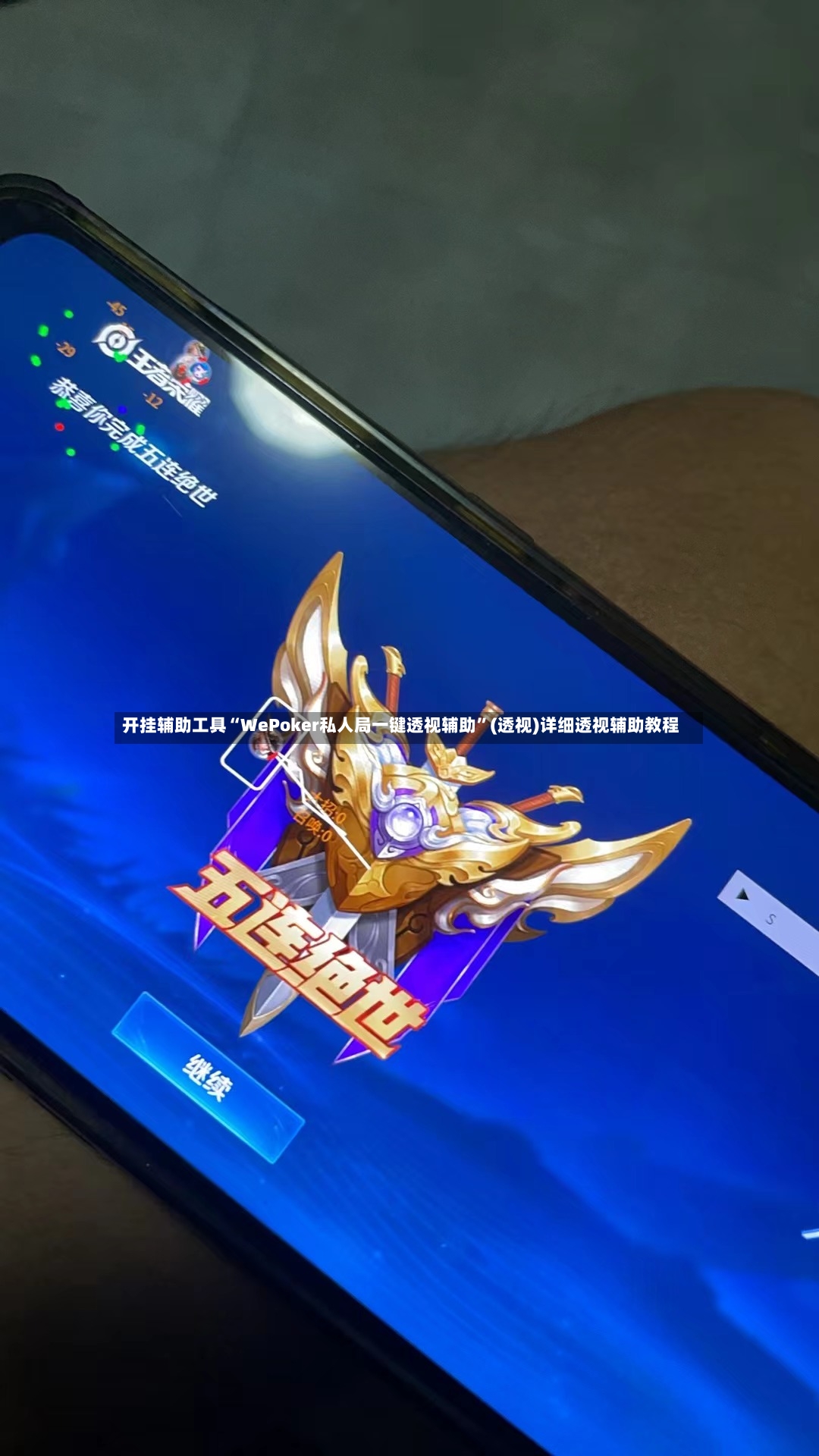 开挂辅助工具“WePoker私人局一键透视辅助”(透视)详细透视辅助教程-第3张图片