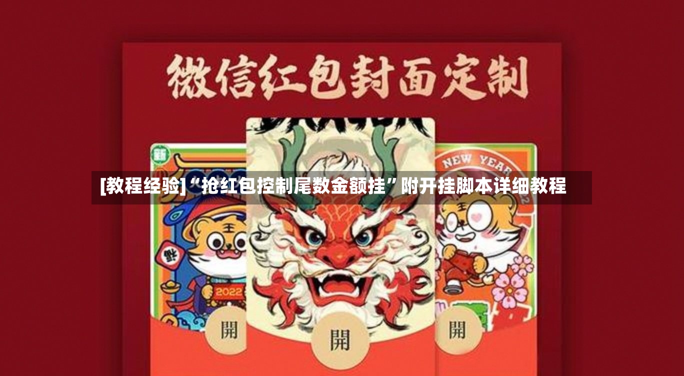 [教程经验]“抢红包控制尾数金额挂	”附开挂脚本详细教程-第2张图片