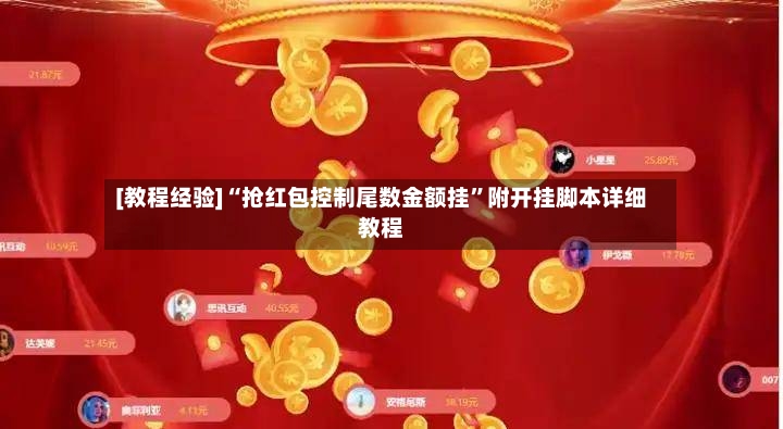 [教程经验]“抢红包控制尾数金额挂”附开挂脚本详细教程-第3张图片
