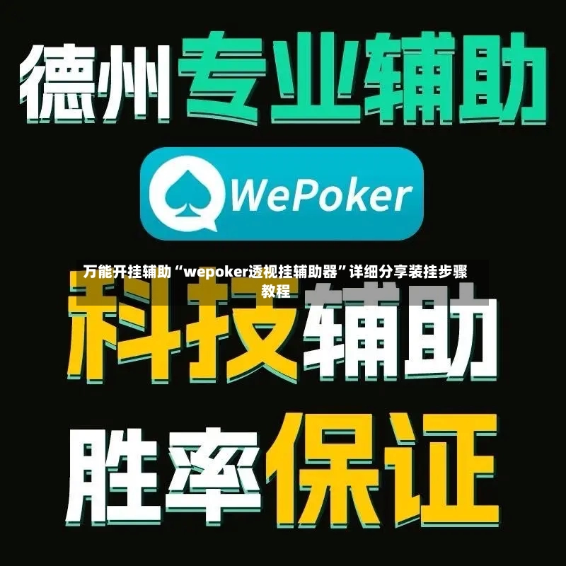 万能开挂辅助“wepoker透视挂辅助器”详细分享装挂步骤教程