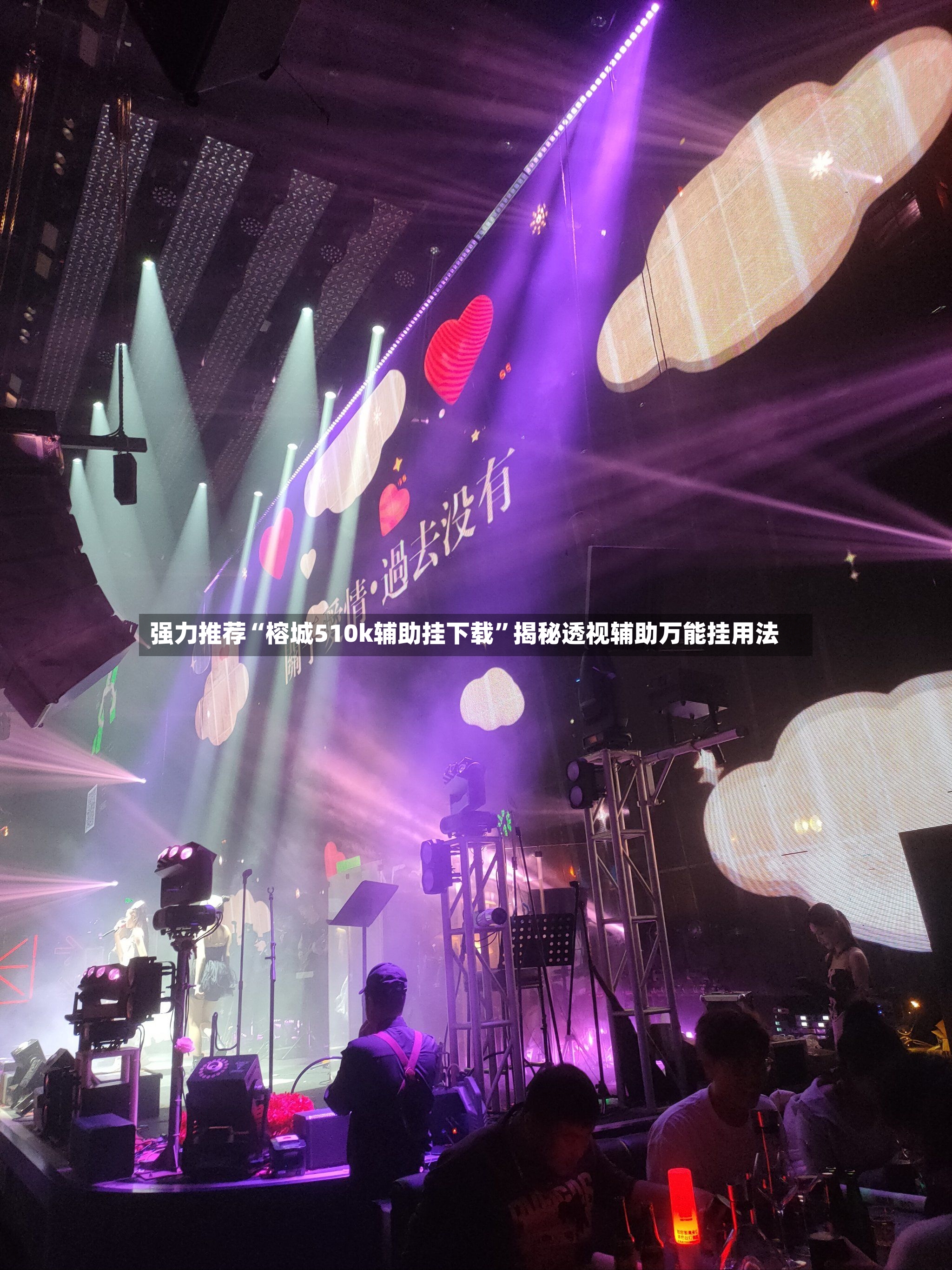 强力推荐“榕城510k辅助挂下载	”揭秘透视辅助万能挂用法-第2张图片