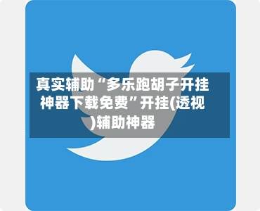 真实辅助“多乐跑胡子开挂神器下载免费	”开挂(透视)辅助神器-第2张图片