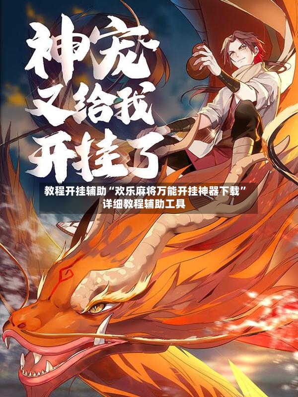 教程开挂辅助“欢乐麻将万能开挂神器下载”详细教程辅助工具
