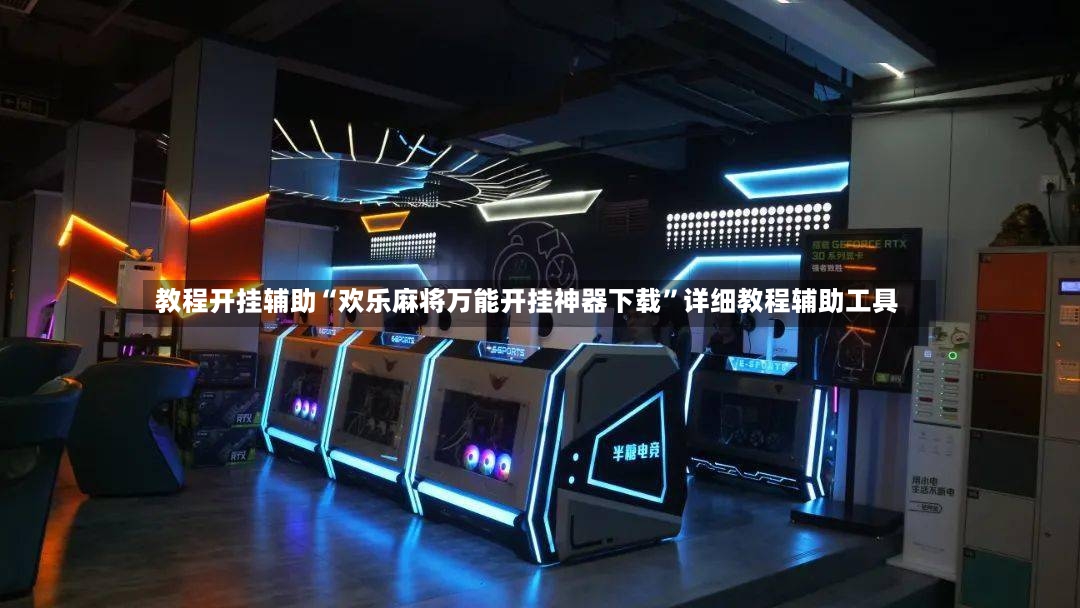 教程开挂辅助“欢乐麻将万能开挂神器下载	”详细教程辅助工具-第2张图片