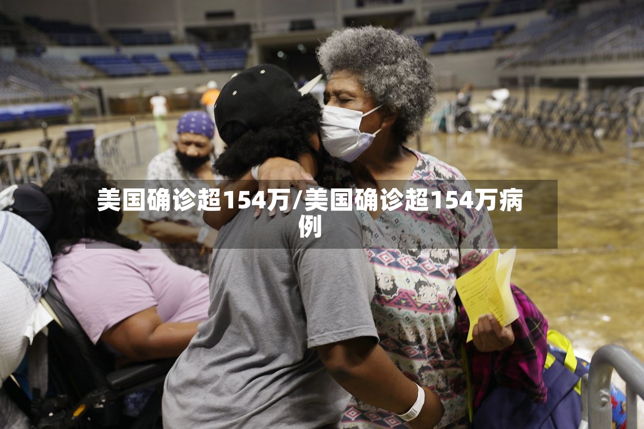 美国确诊超154万/美国确诊超154万病例