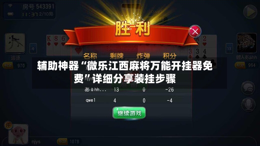 辅助神器“微乐江西麻将万能开挂器免费”详细分享装挂步骤