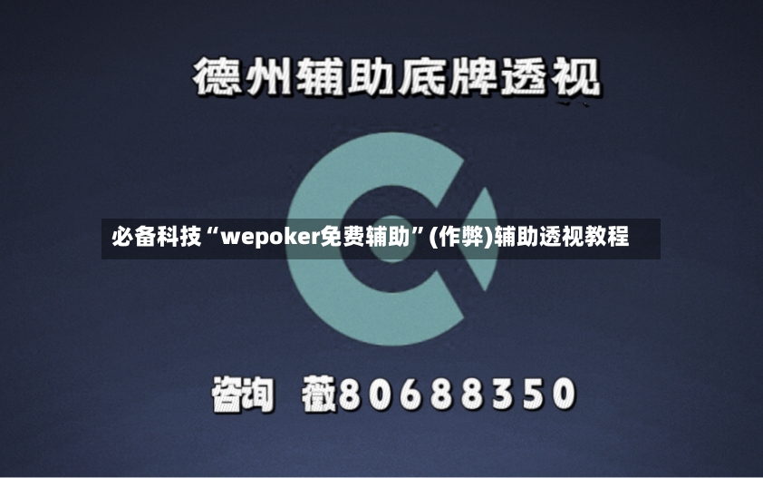 必备科技“wepoker免费辅助”(作弊)辅助透视教程-第2张图片