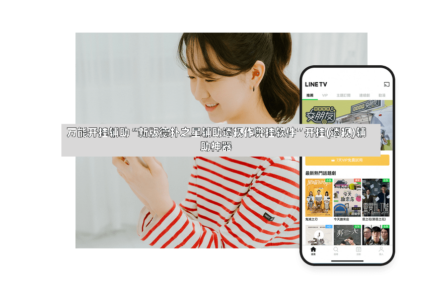 万能开挂辅助“新版德扑之星辅助透视作弊挂软件”开挂(透视)辅助神器-第2张图片