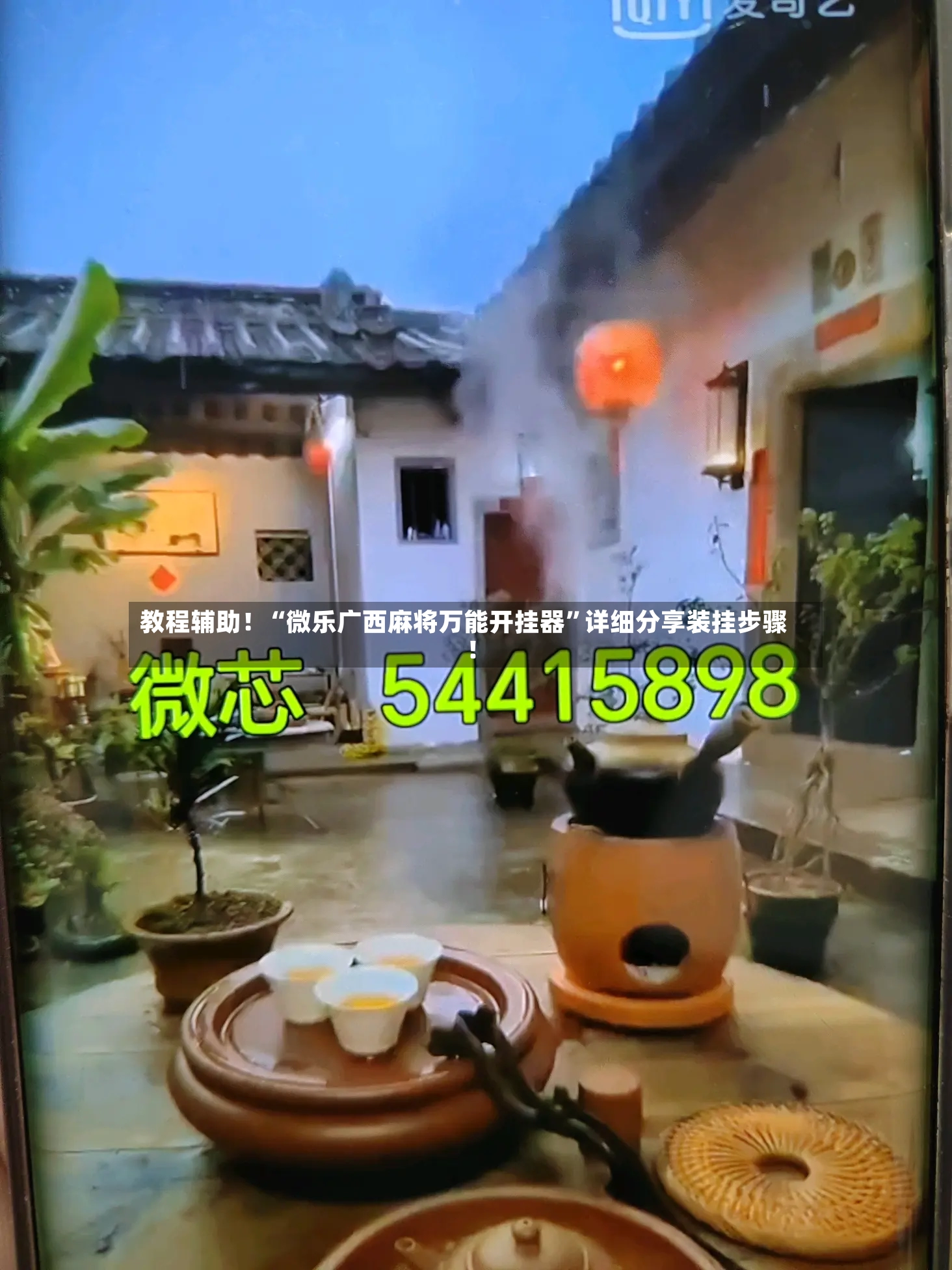教程辅助！“微乐广西麻将万能开挂器	”详细分享装挂步骤!-第2张图片