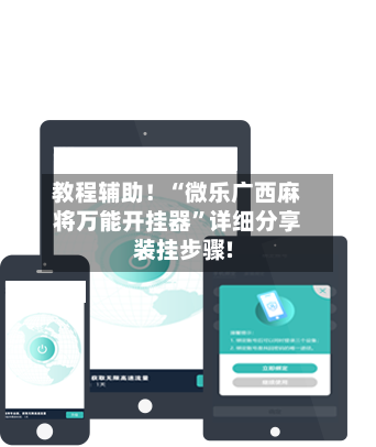 教程辅助！“微乐广西麻将万能开挂器”详细分享装挂步骤!-第3张图片