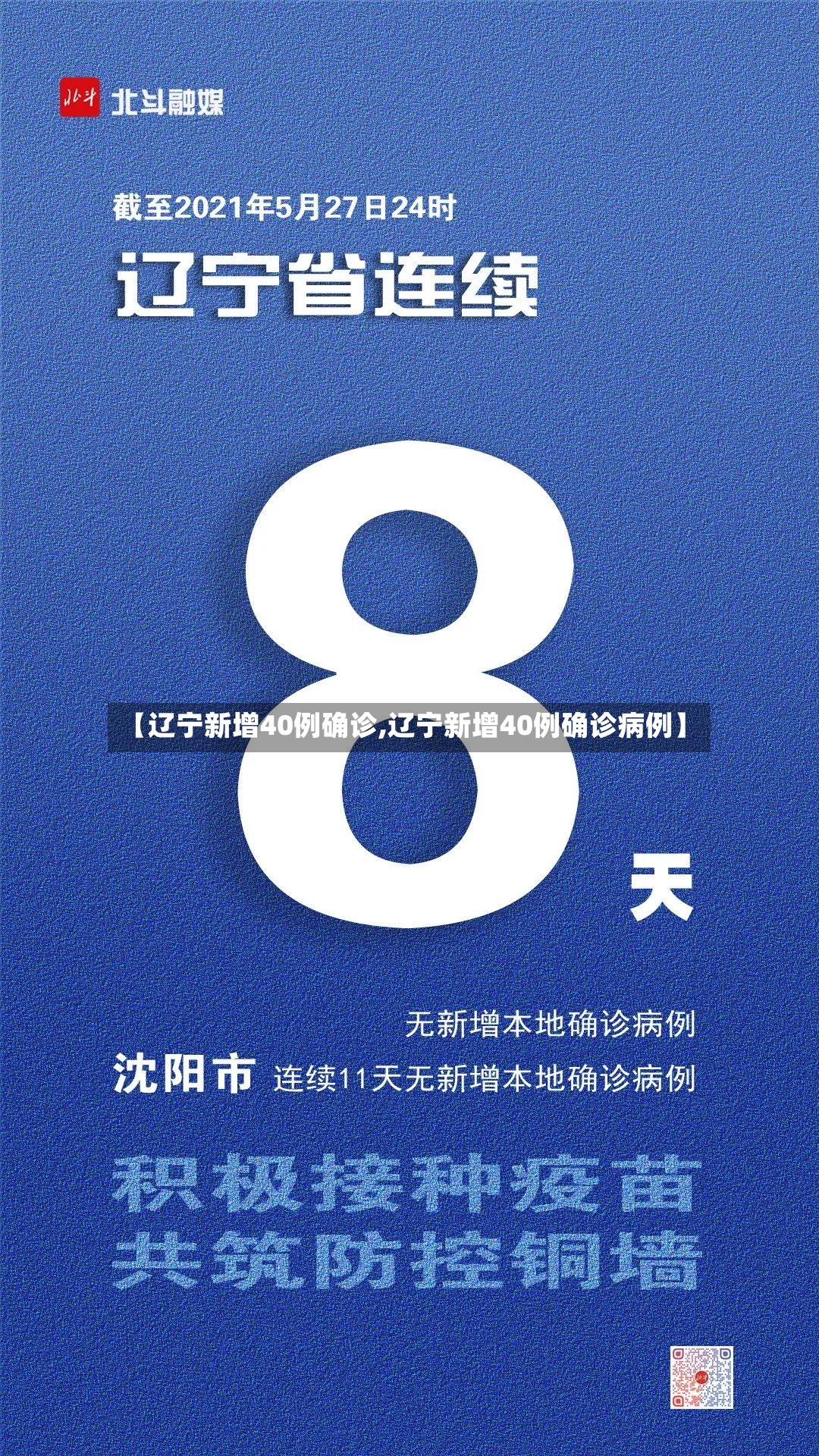 【辽宁新增40例确诊,辽宁新增40例确诊病例】-第3张图片
