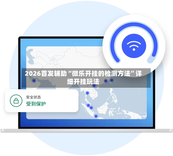2026首发辅助“微乐开挂的检测方法	”详细开挂玩法-第2张图片