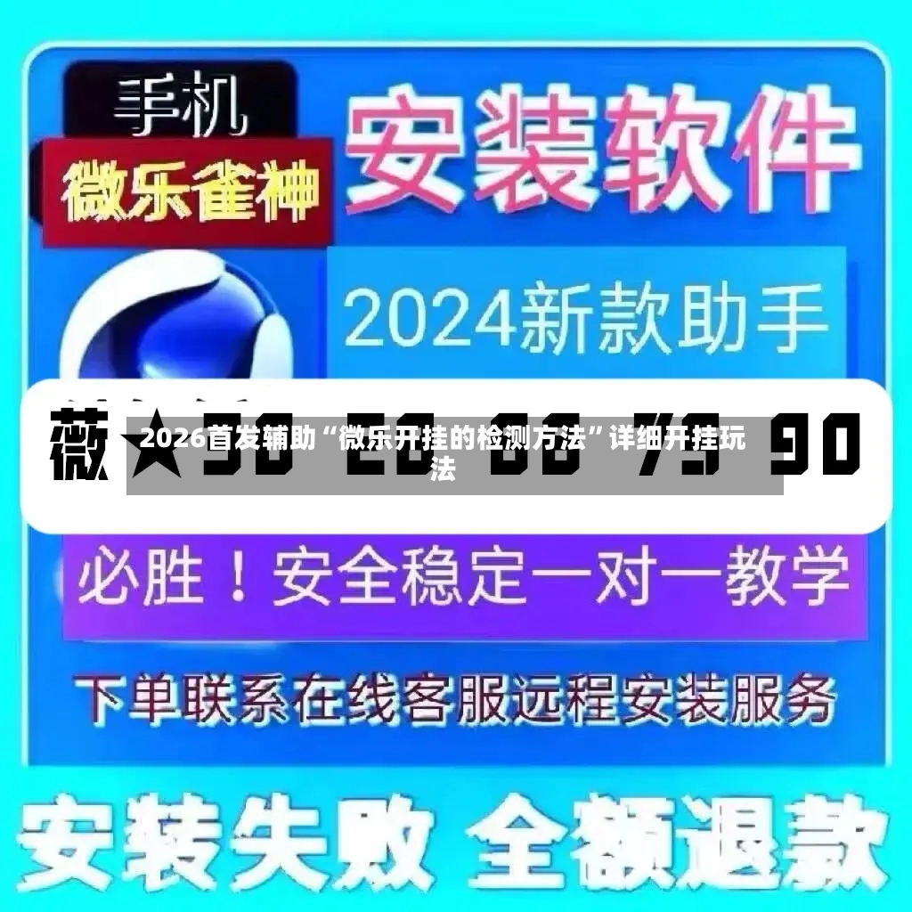 2026首发辅助“微乐开挂的检测方法”详细开挂玩法