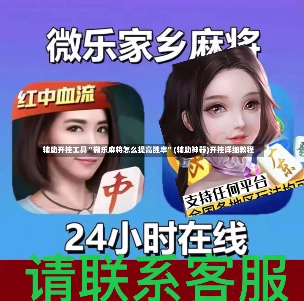 辅助开挂工具“微乐麻将怎么提高胜率”(辅助神器)开挂详细教程-第2张图片
